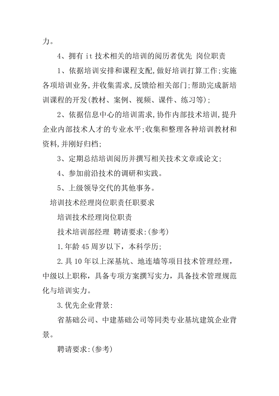 2023年技术培训岗位职责篇_第2页