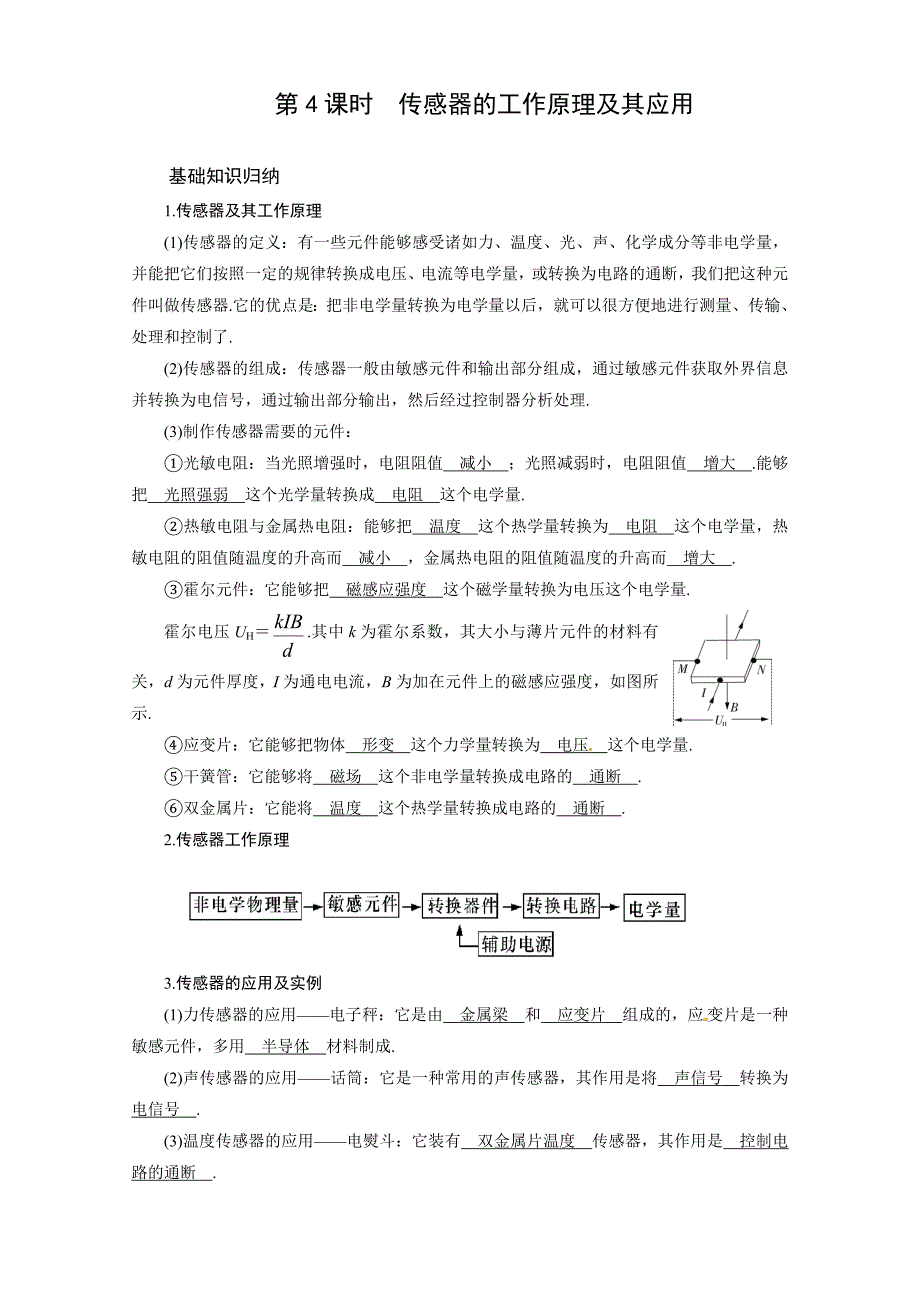 2012届高考一轮复习学案：10.4传感器的工作原理及其应用_第1页