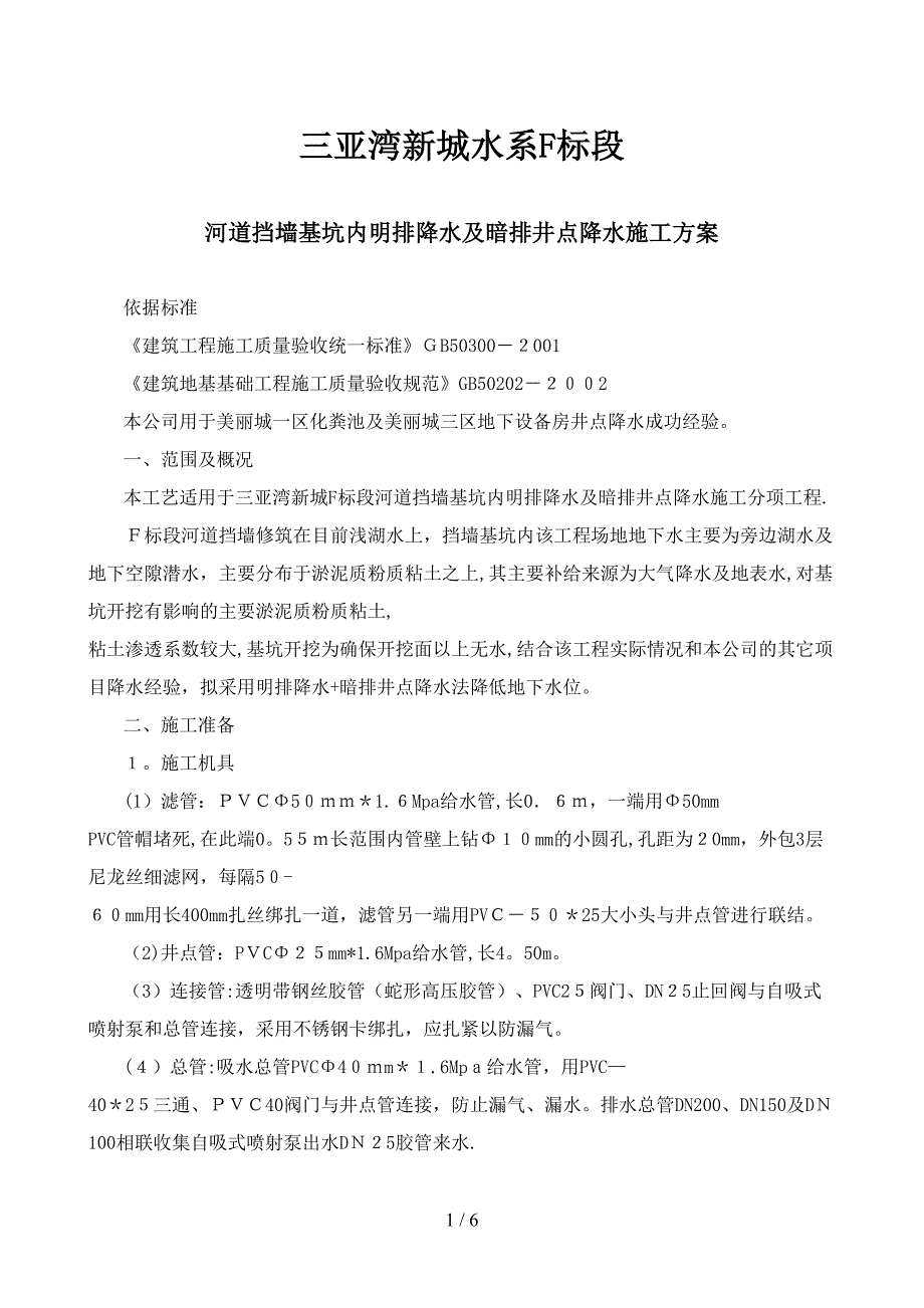 三亚湾新城水系F标井点降水施工方案_第1页