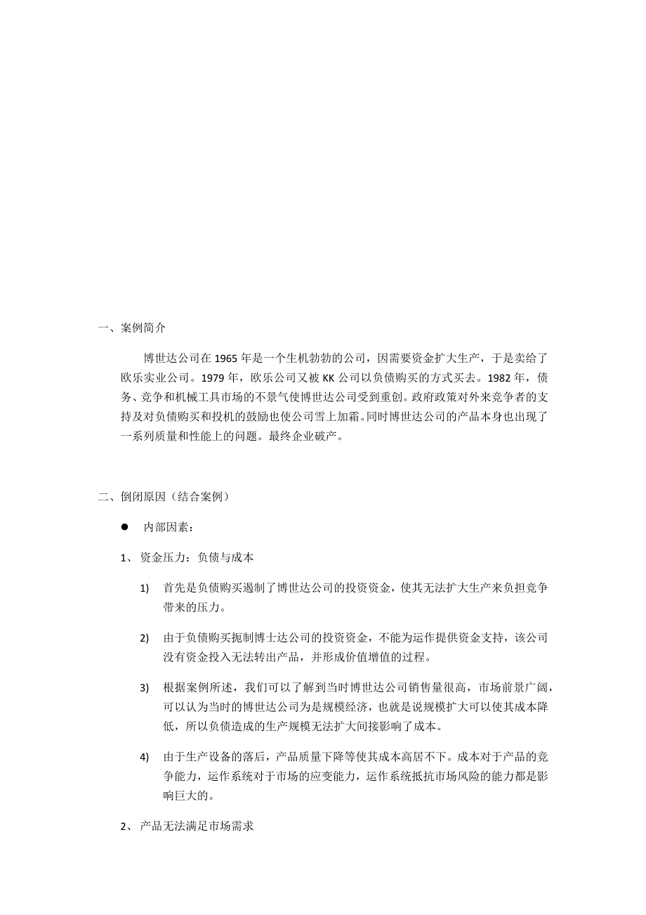 一个好公司是如何破产案例分析_第3页