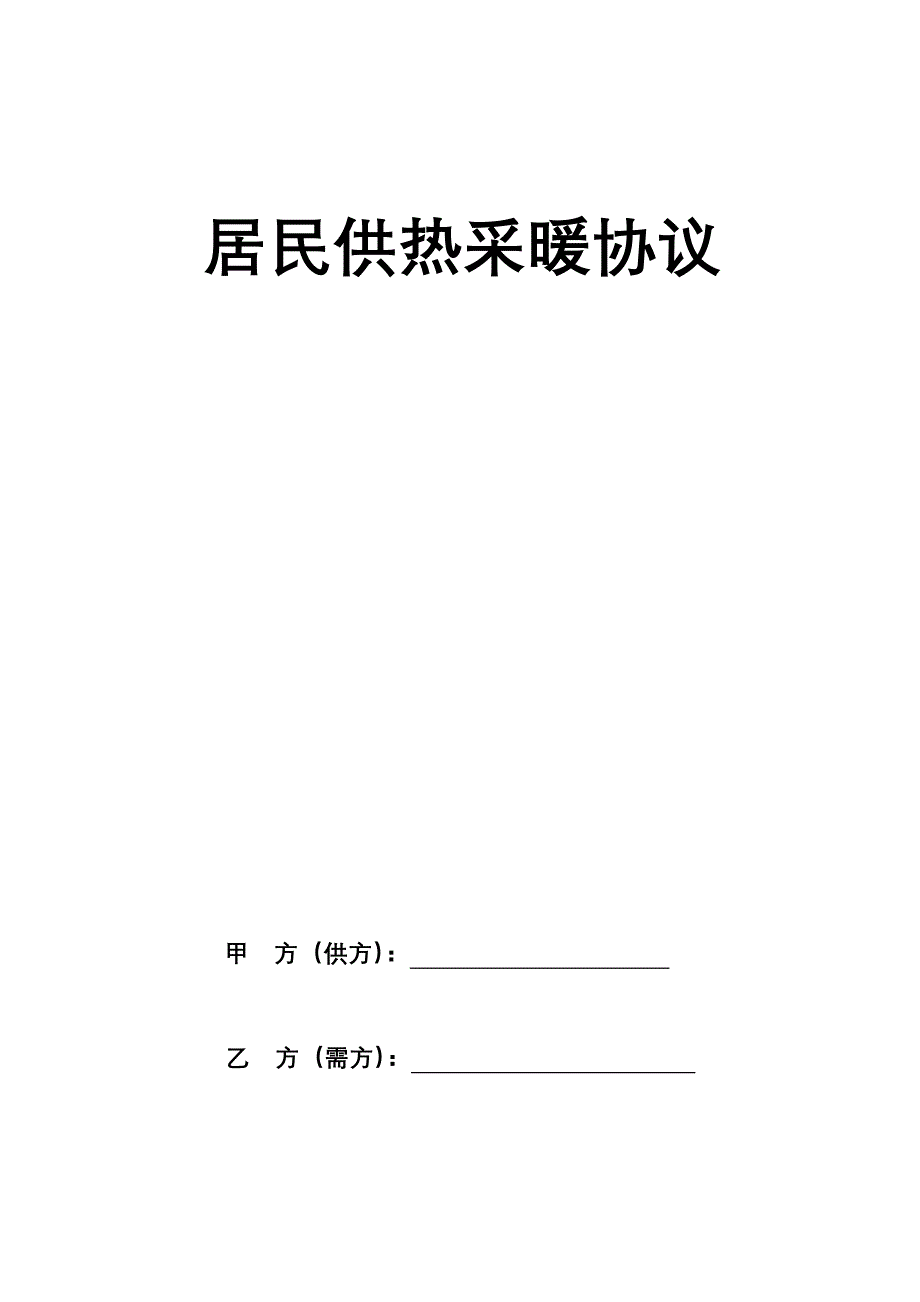 居民供热采暖合同_第1页