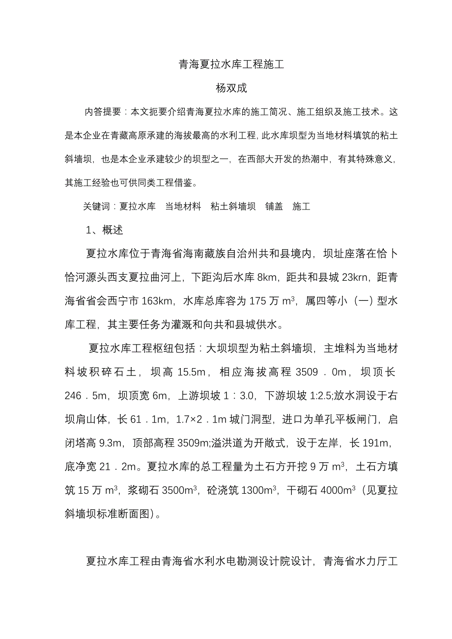 青海夏拉水库施工方案.doc_第1页