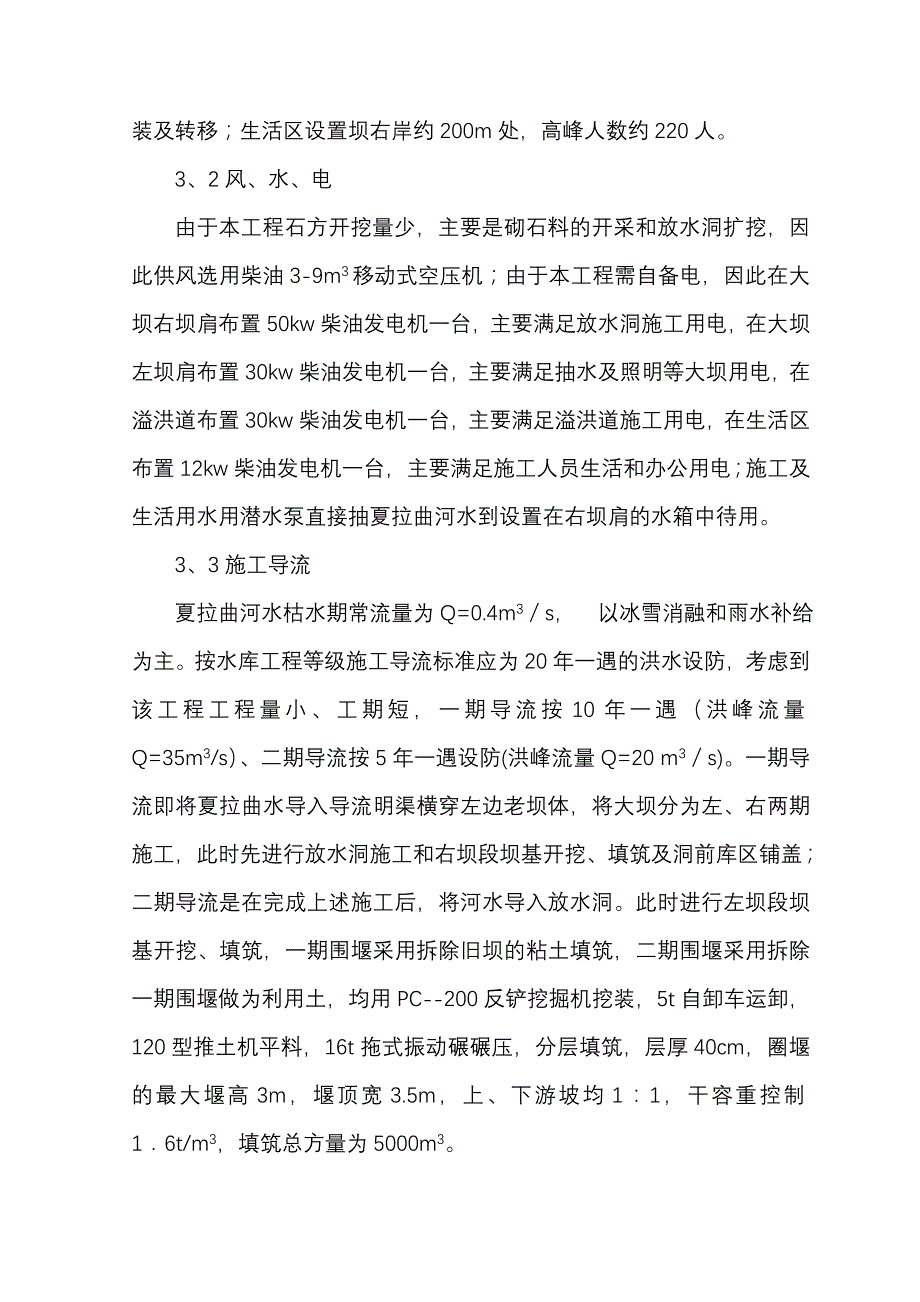 青海夏拉水库施工方案.doc_第3页