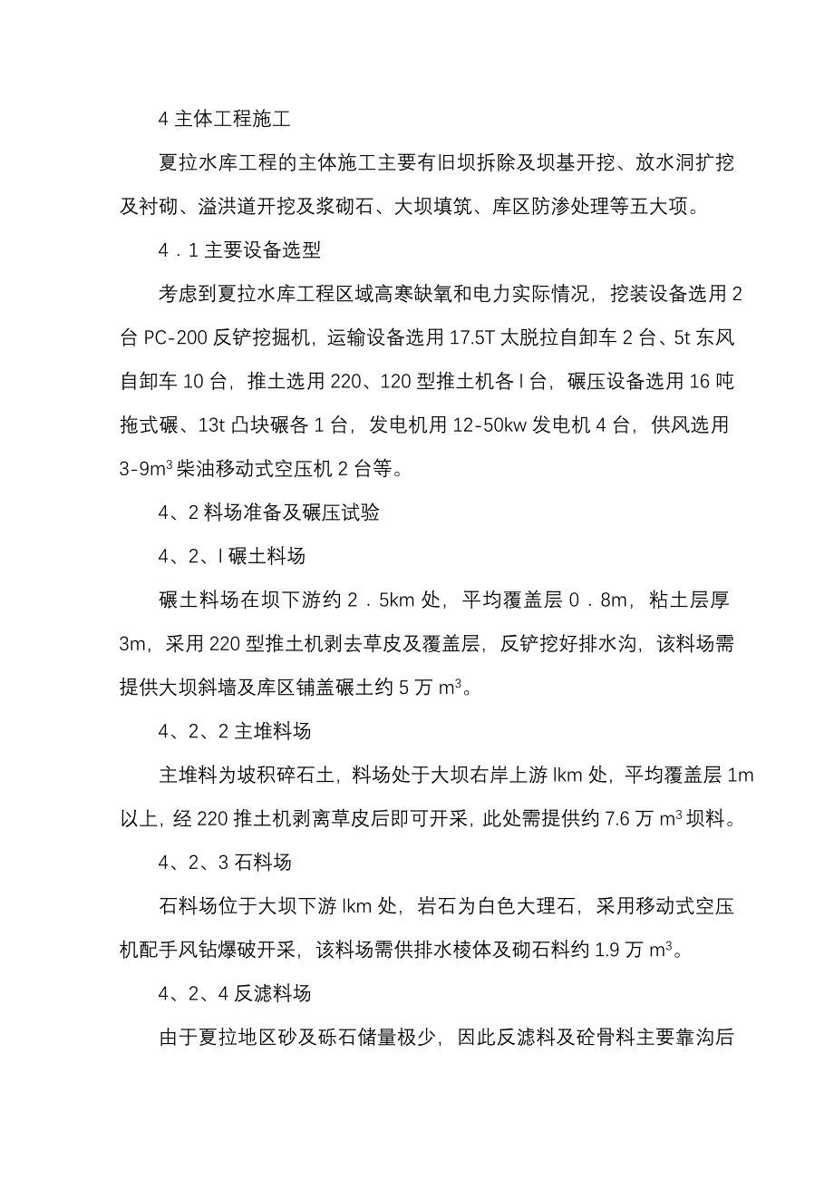 青海夏拉水库施工方案.doc_第4页