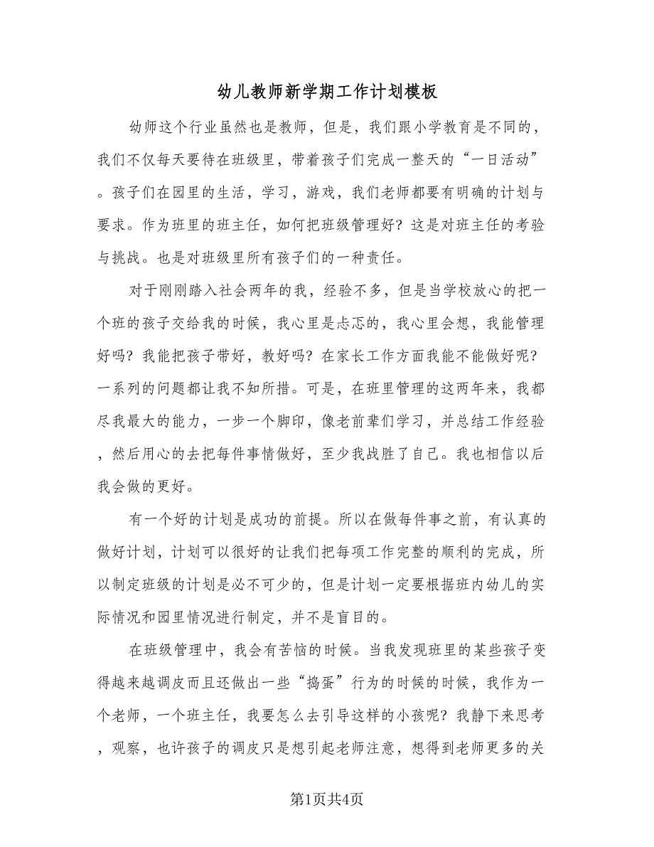 幼儿教师新学期工作计划模板（二篇）.doc_第1页