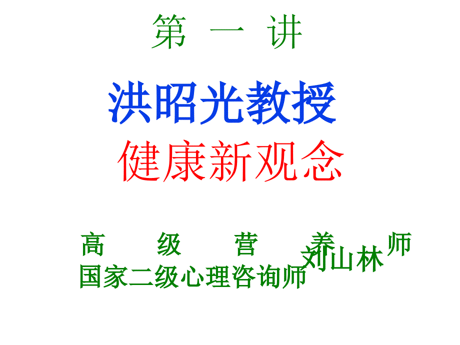 中老年健康观念.ppt_第2页