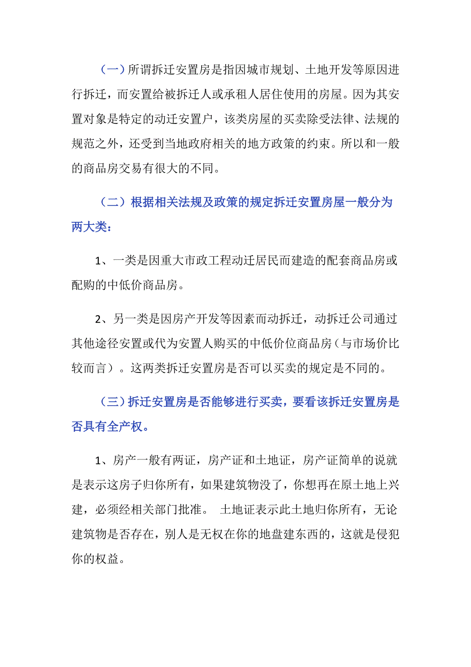 拆迁安置房的土地使用权性质是怎样的？_第2页