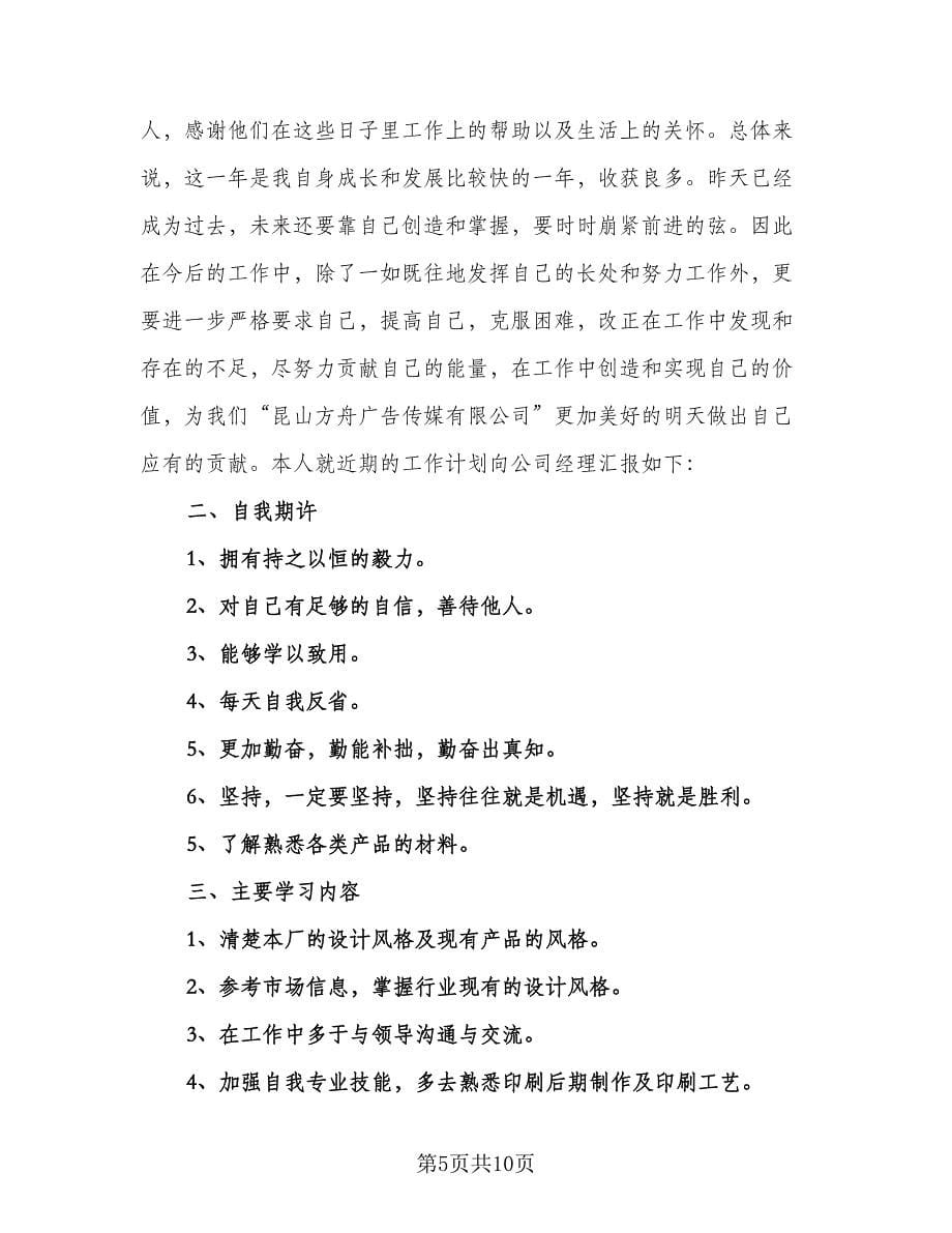 平面设计师工作计划标准样本（五篇）.doc_第5页