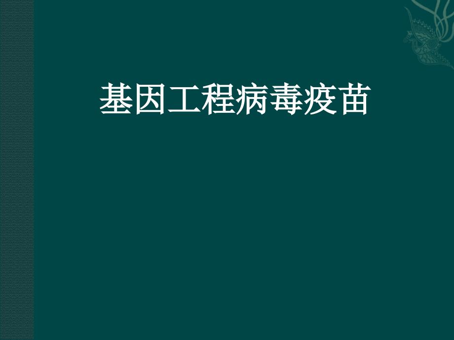 生物技术制药基因工程病毒疫苗_第1页