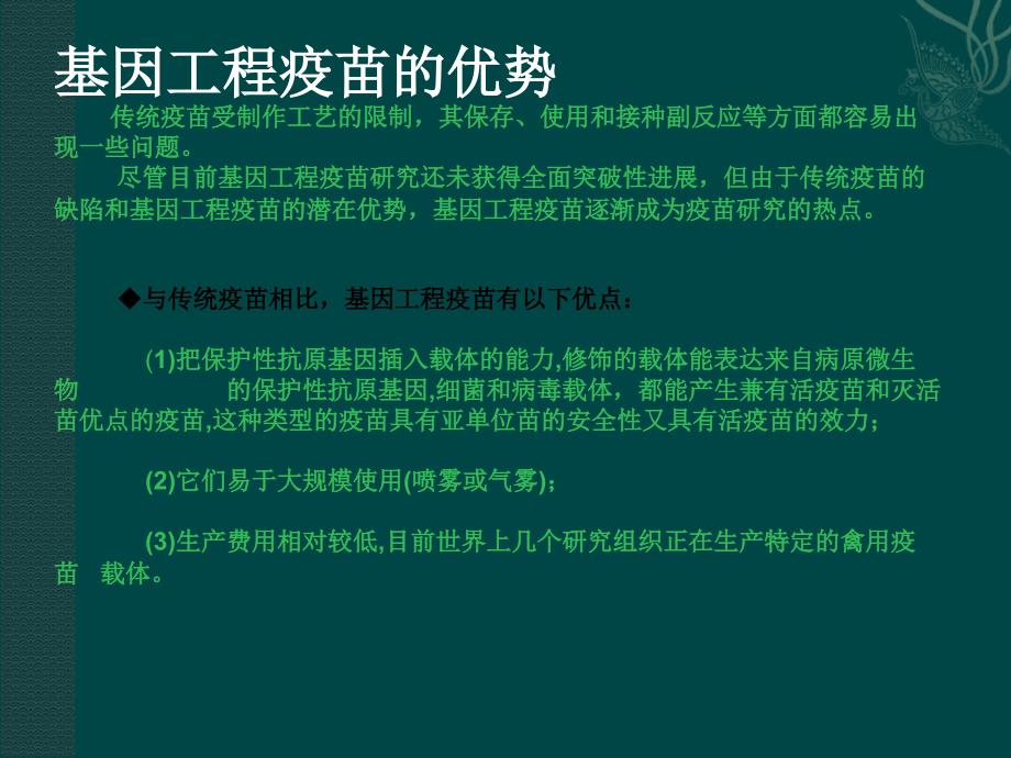 生物技术制药基因工程病毒疫苗_第3页