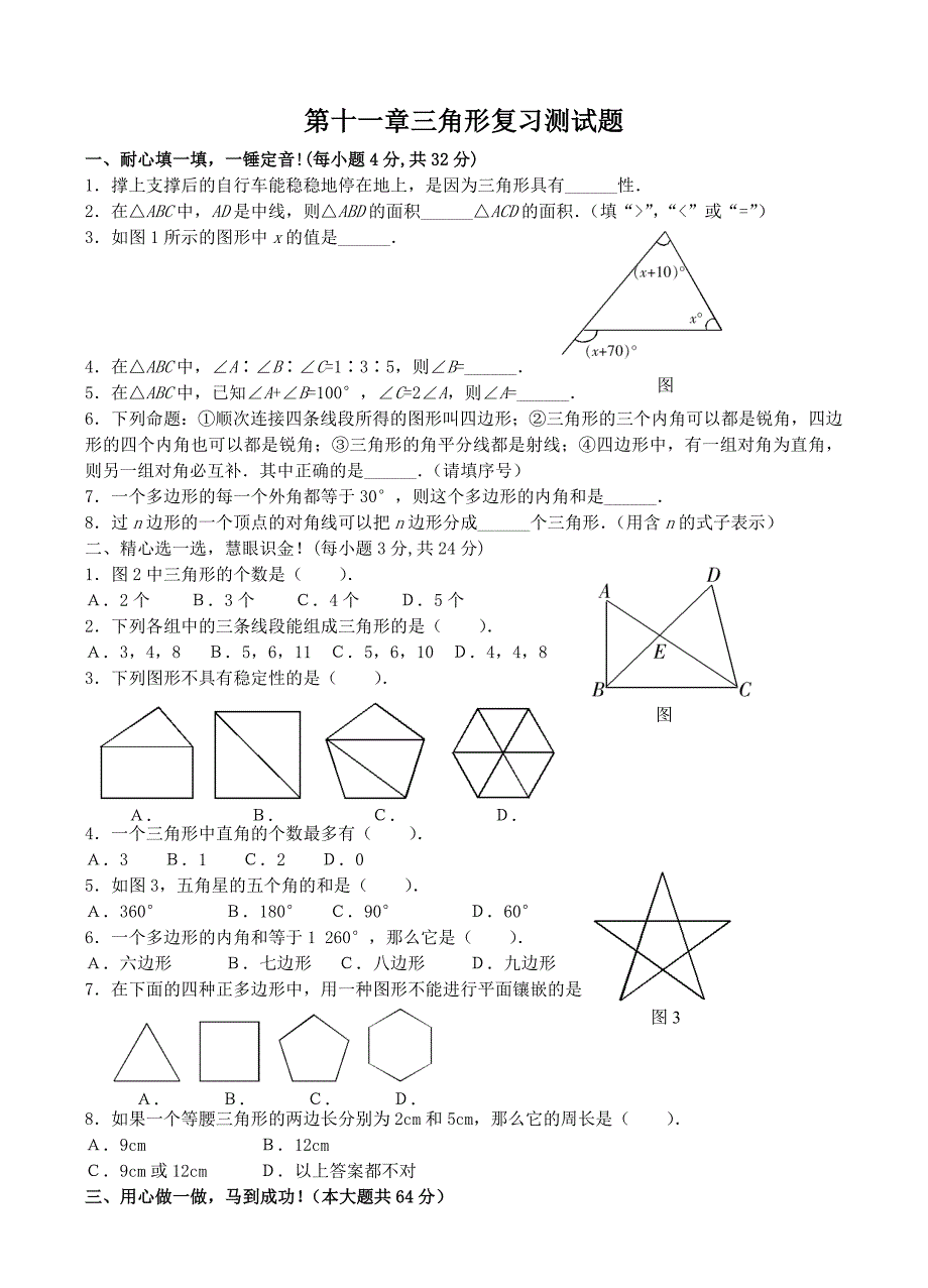 第十一章三角形测试题（1）.doc_第1页