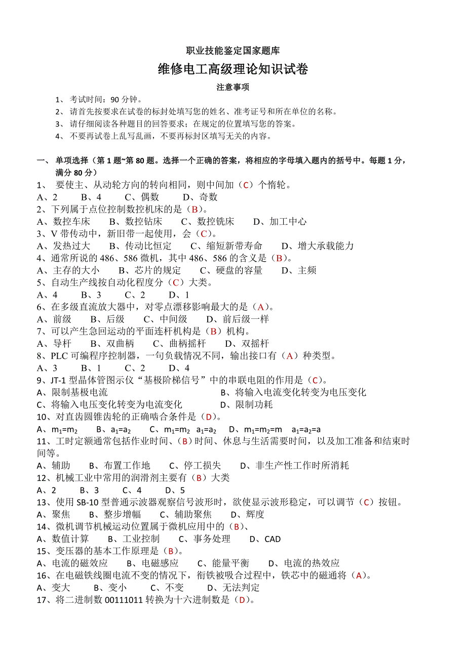 高级维修电工理论知识试题_第1页