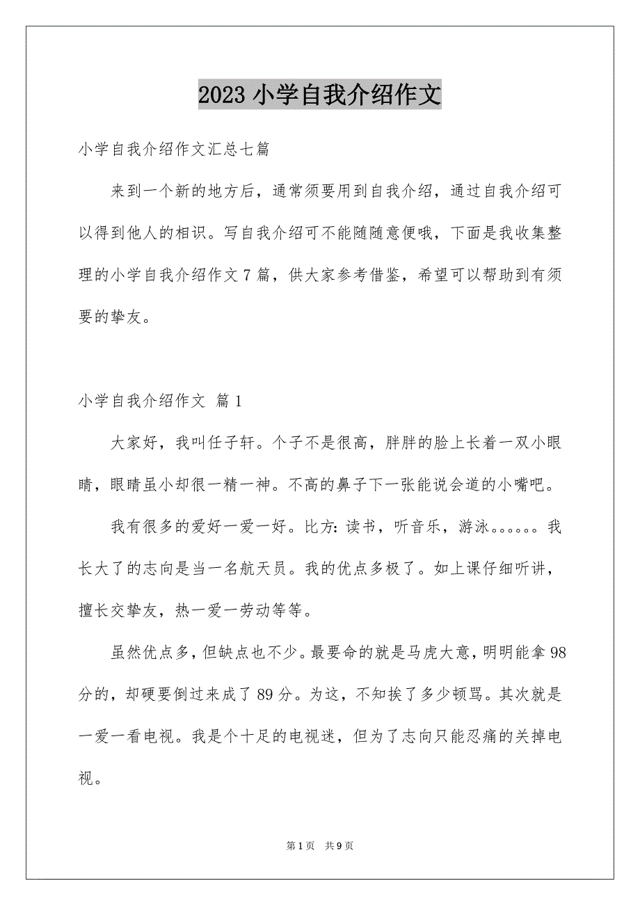 2023年小学自我介绍作文24范文.docx_第1页