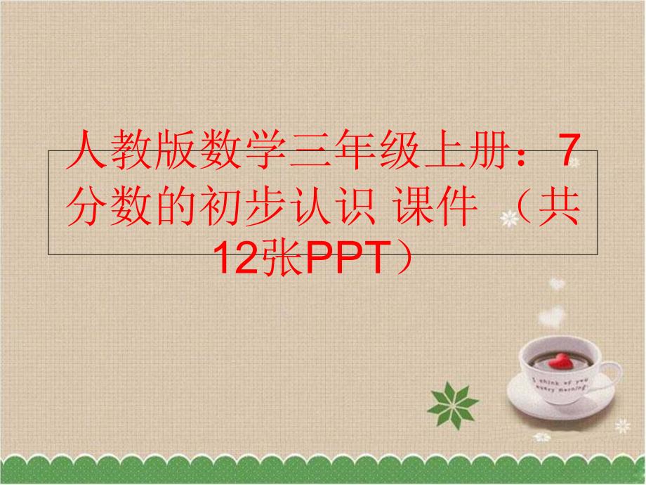 【精品】人教版数学三年级上册：7 分数的初步认识 课件 （共12张PPT）精品ppt课件_第1页