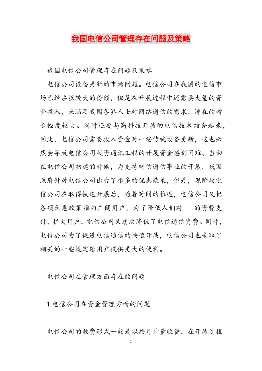 2023年我国电信公司管理存在问题及策略.docx_第1页