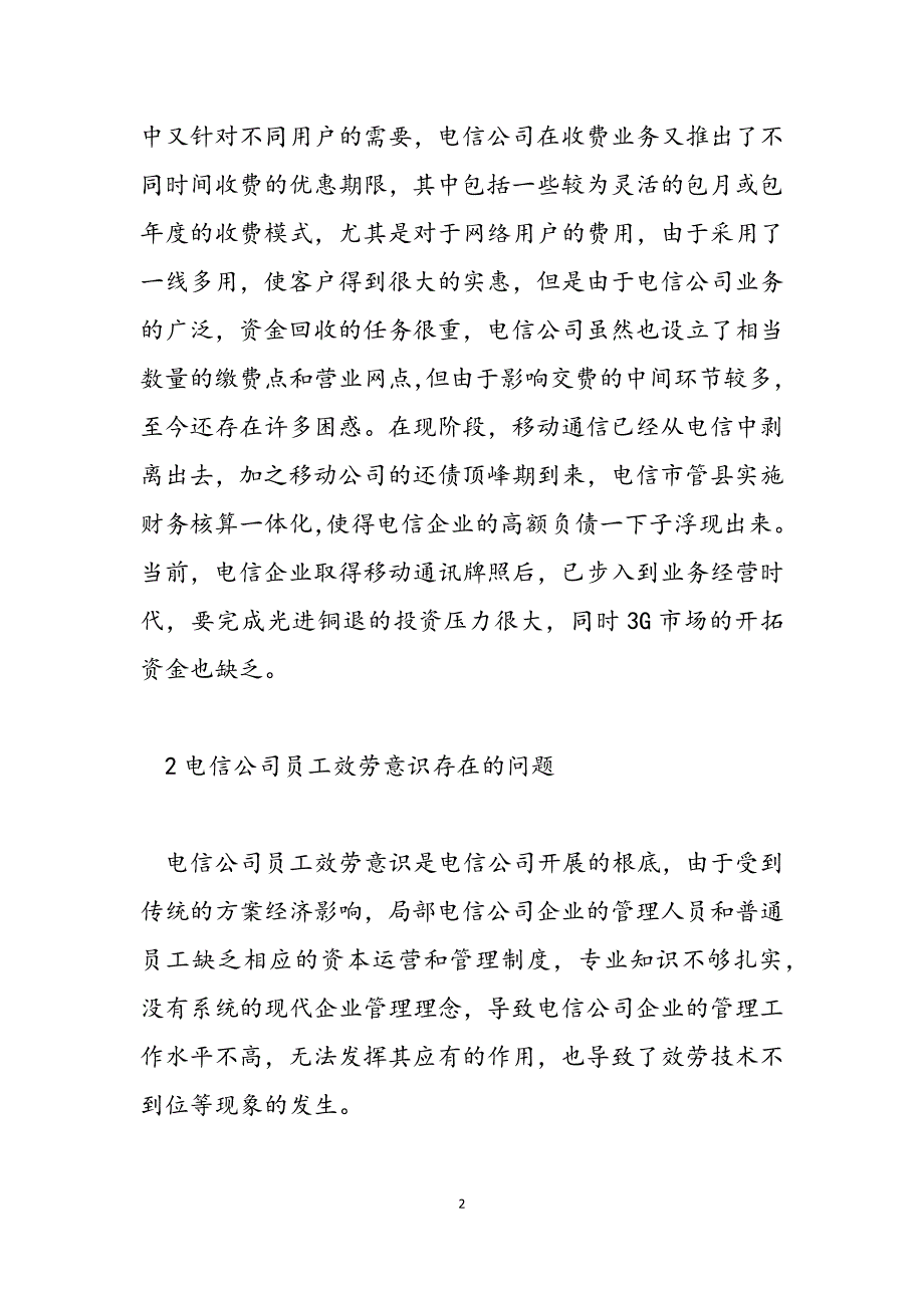 2023年我国电信公司管理存在问题及策略.docx_第2页