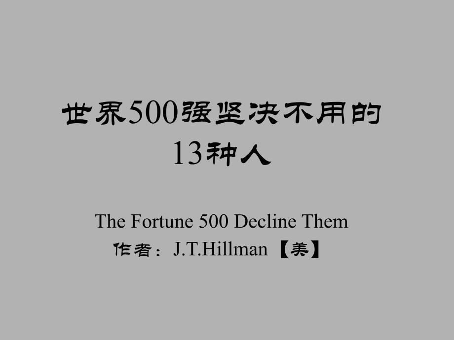 世界500强坚决不用13种人_第1页