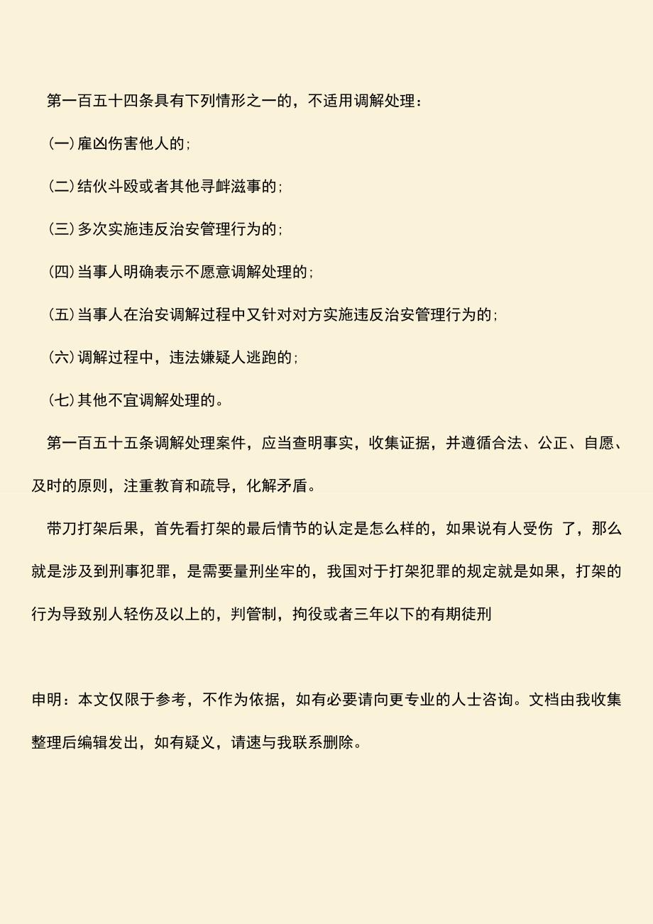 推荐下载：带刀打架后果是怎么样的？.doc_第3页