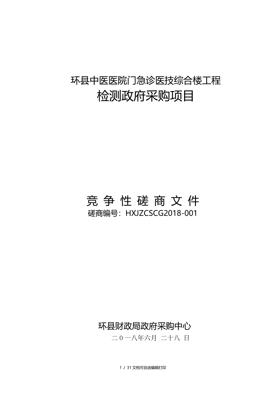 环中医医院门急诊医技综合楼工程_第1页