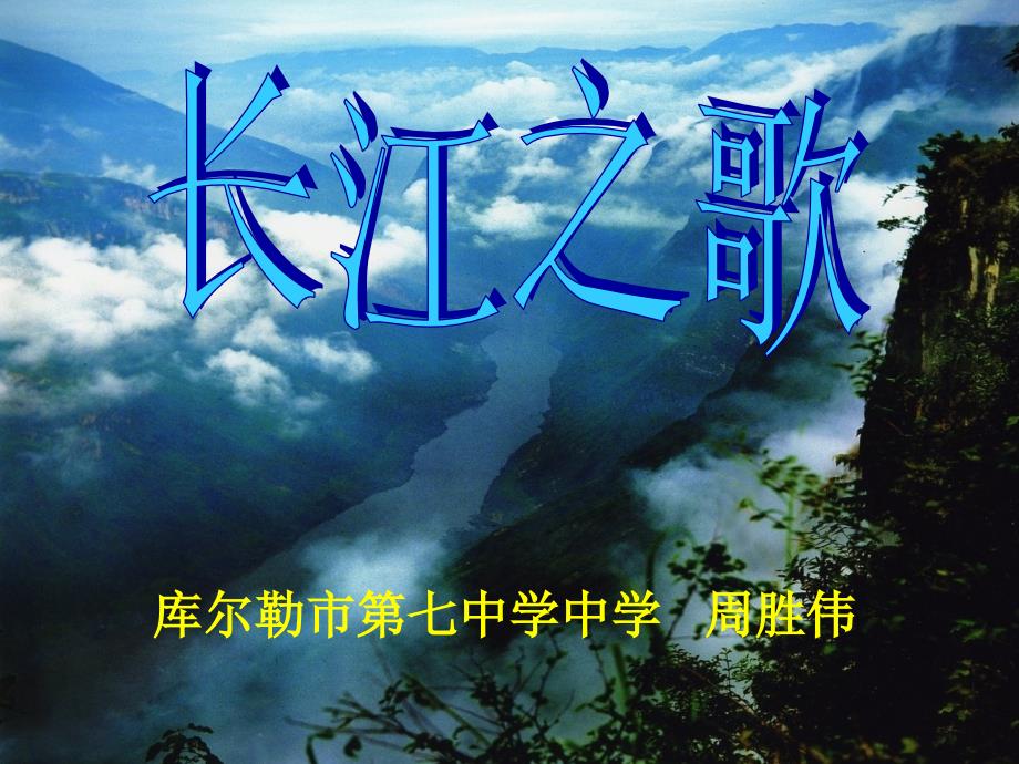 长江之歌——主课件_第1页