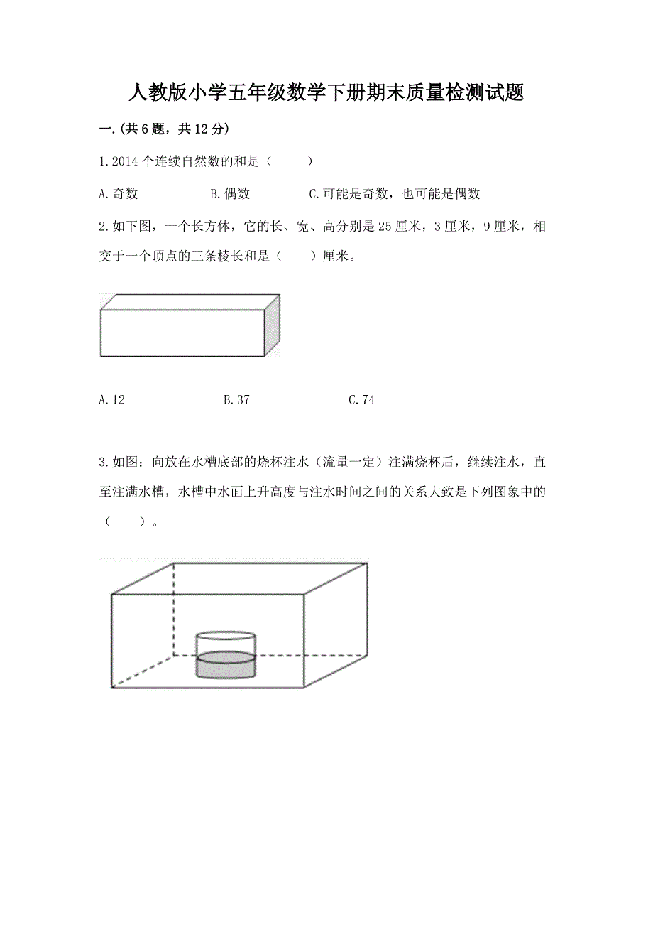 人教版小学五年级数学下册期末质量检测试题及答案【最新】.docx_第1页