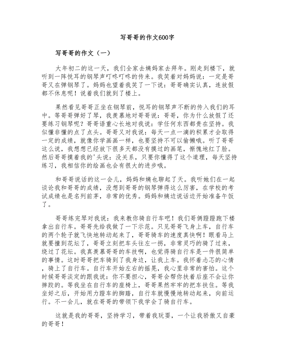 写哥哥的作文600字_第1页