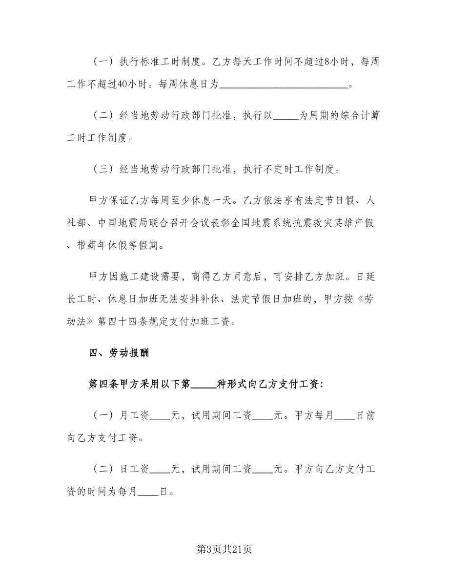 试用期员工劳动合同范文（6篇）_第3页