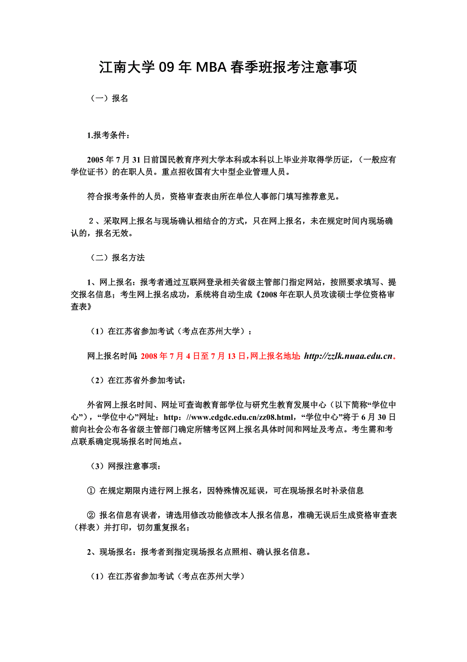 江南大学09MBA春季班报考注意事项.doc_第1页