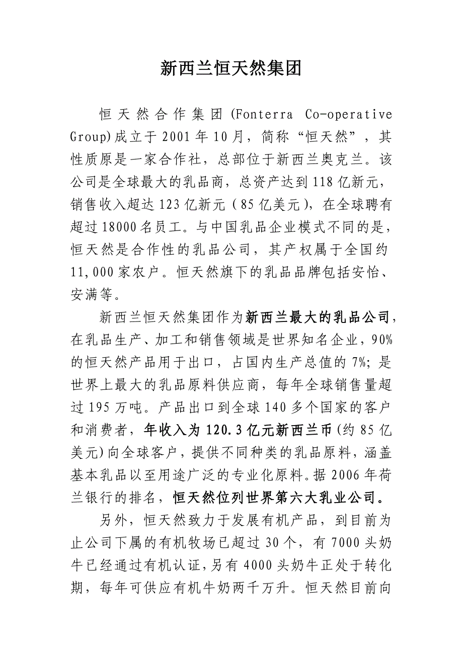 新西兰恒天然集团.doc_第1页