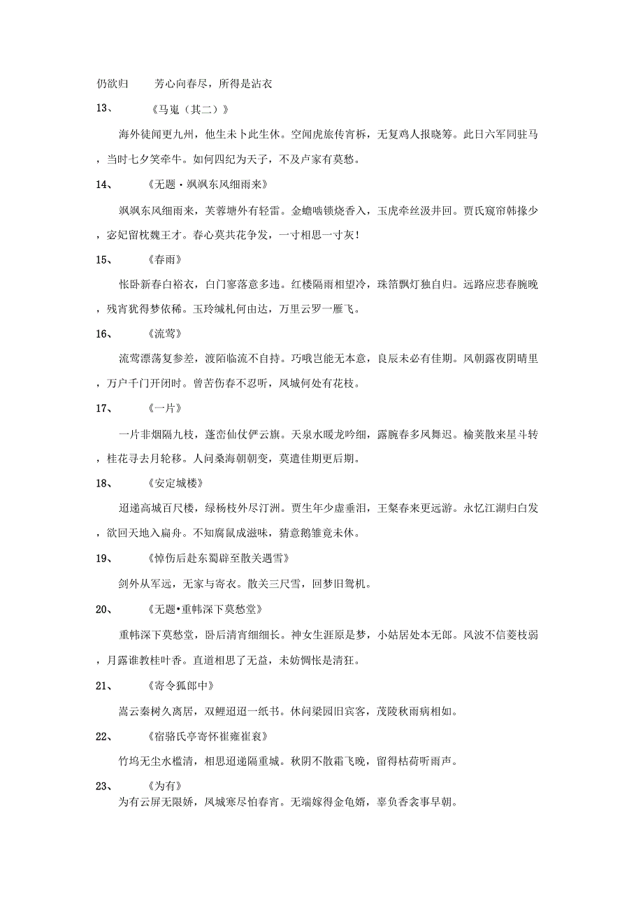 冷门诗人李商隐,人间绝美的诗句,惊艳了千年!130首_第2页