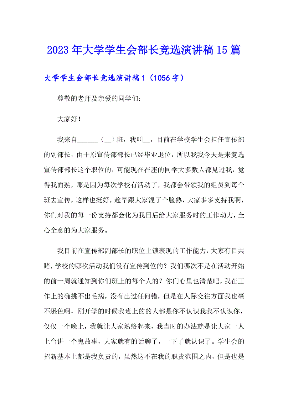 2023年大学学生会部长竞选演讲稿15篇_第1页