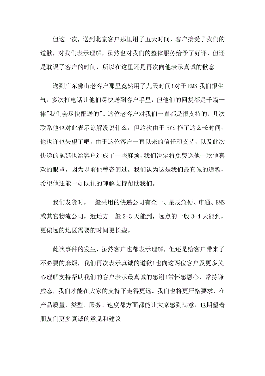 2023年有关给客户的道歉信【精品模板】_第2页