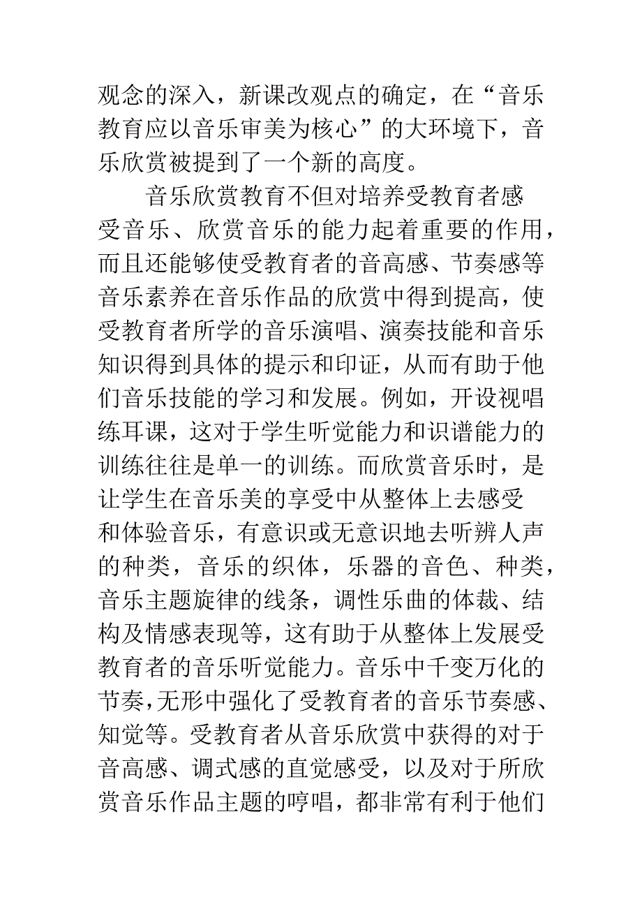 探析音乐欣赏在音乐教育中的作用和价值.docx_第5页