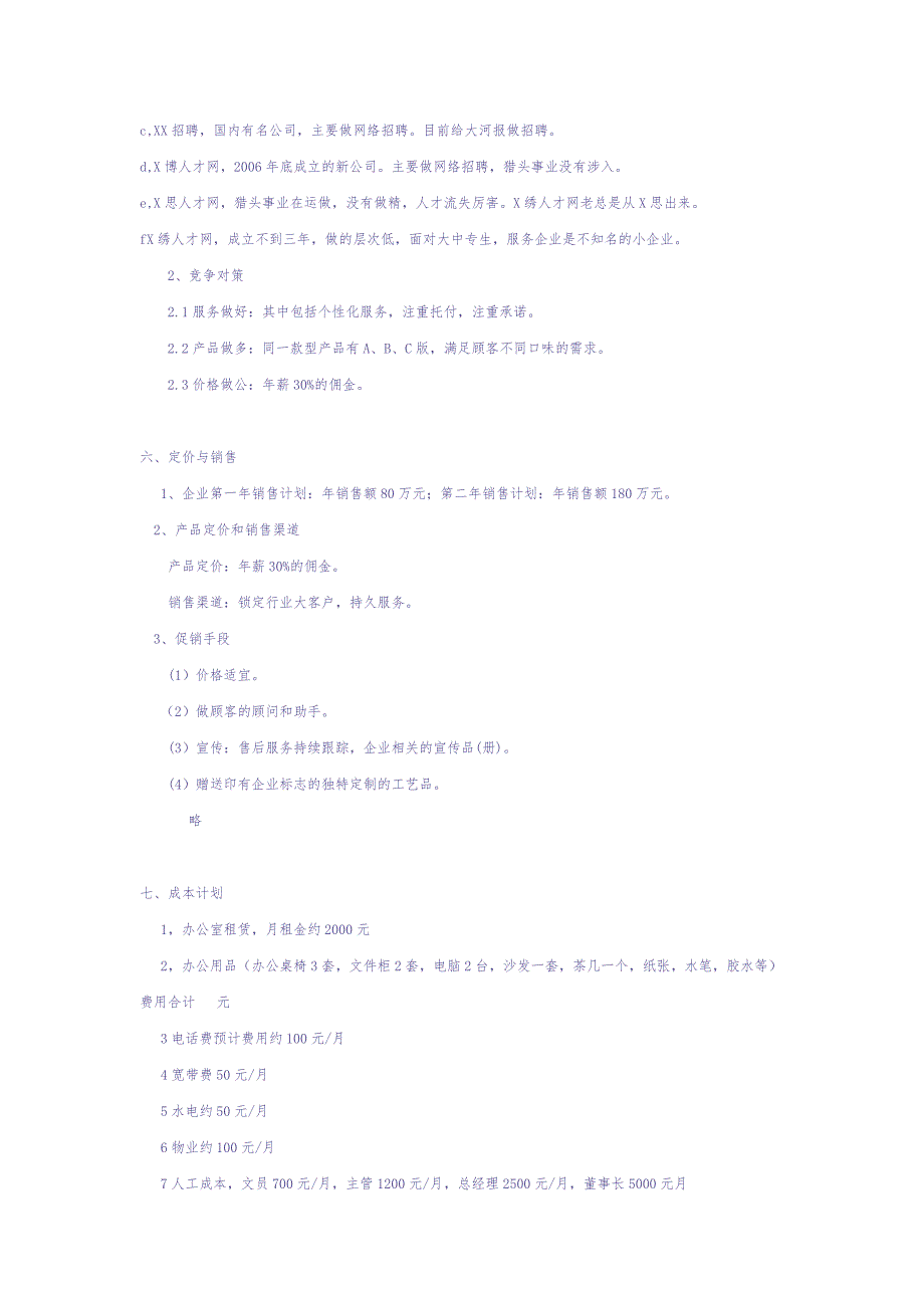 猎头公司创业计划书 (2)（天选打工人）.docx_第4页