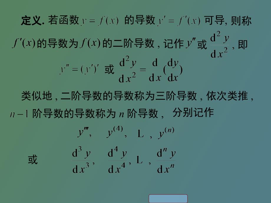 高阶导数的运算法则_第3页