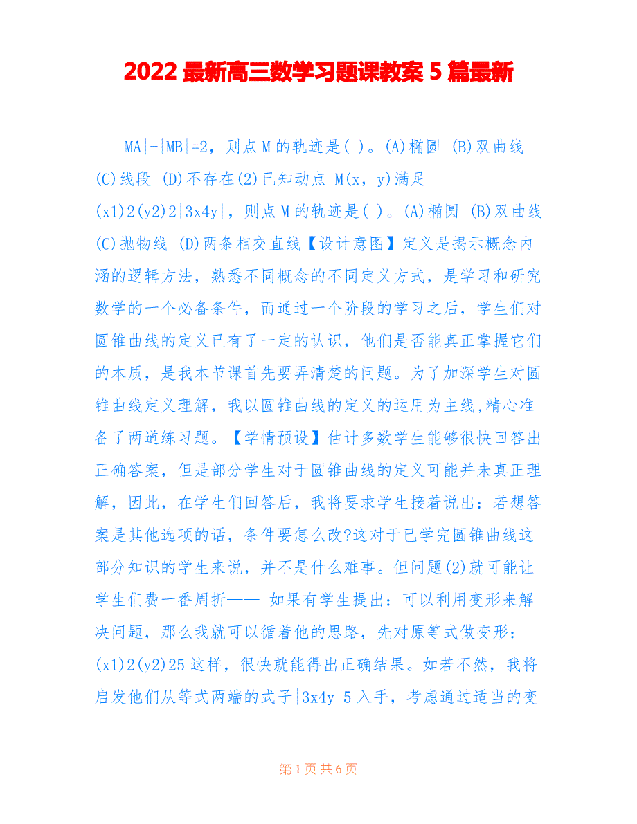 2022最新高三数学习题课教案5篇最新_第1页