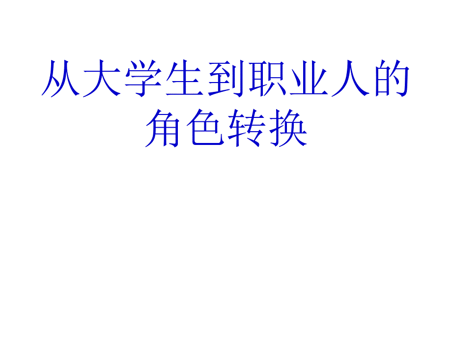 从大学生到职业人角色转换课件_第1页