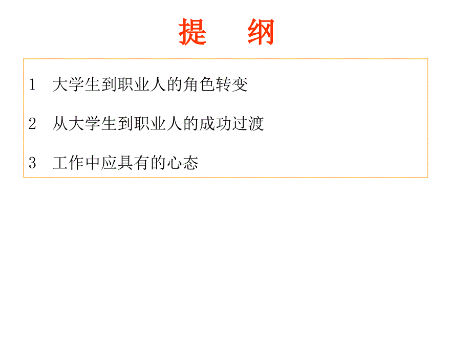 从大学生到职业人角色转换课件_第2页