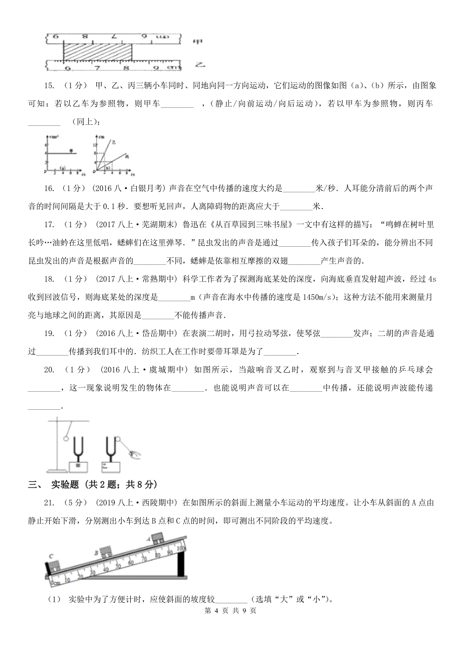 广东省湛江市八年级10月月考物理试题_第4页
