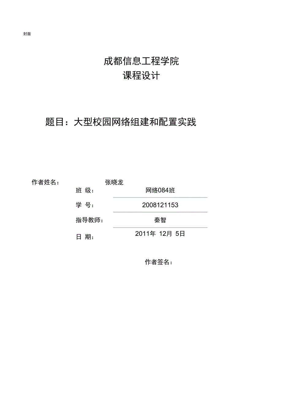 组网与配置综合实践课程设计文档模板_第2页