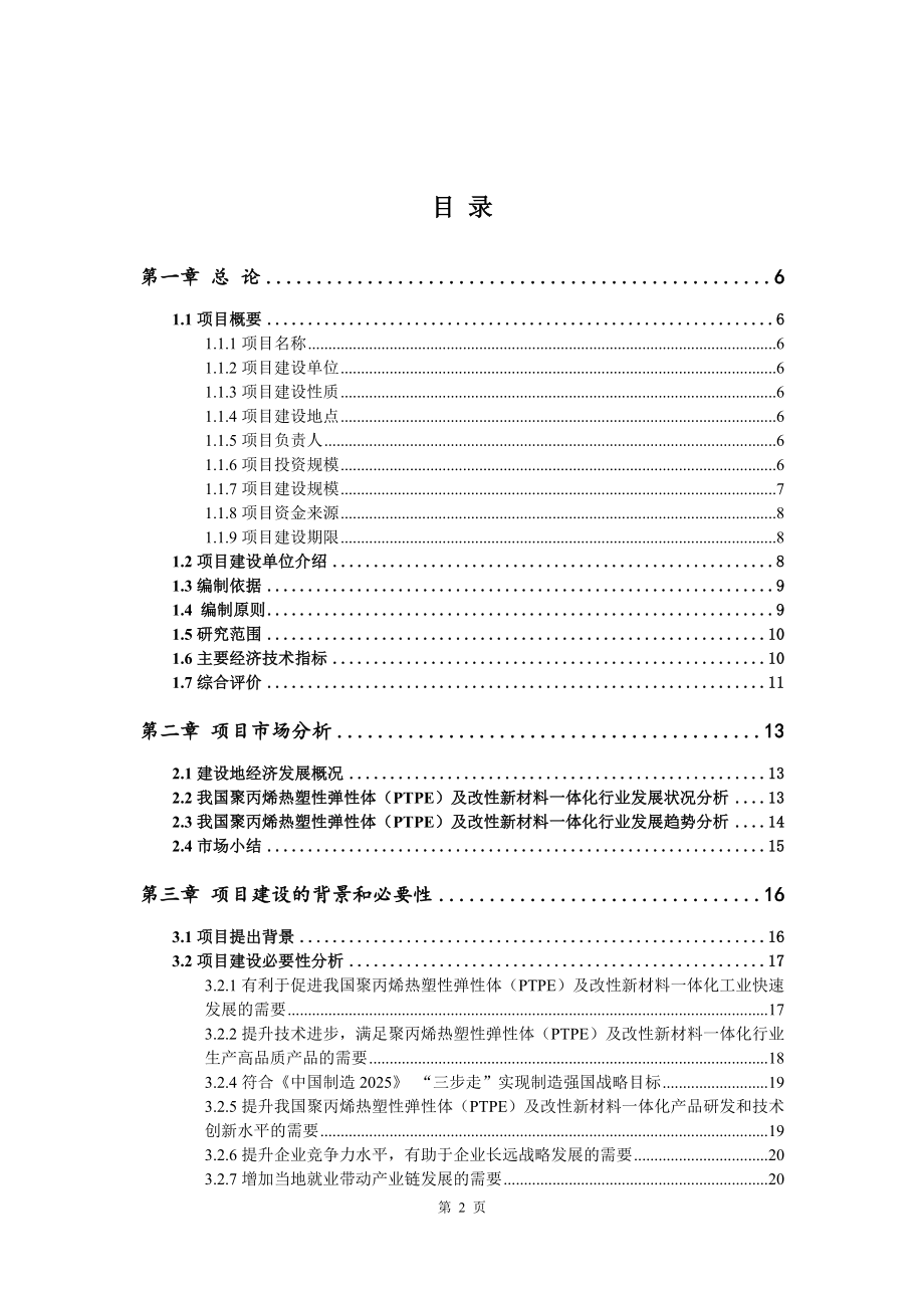 聚丙烯热塑性弹性体（PTPE）及改性新材料一体化项目可行性研究报告模版_第2页