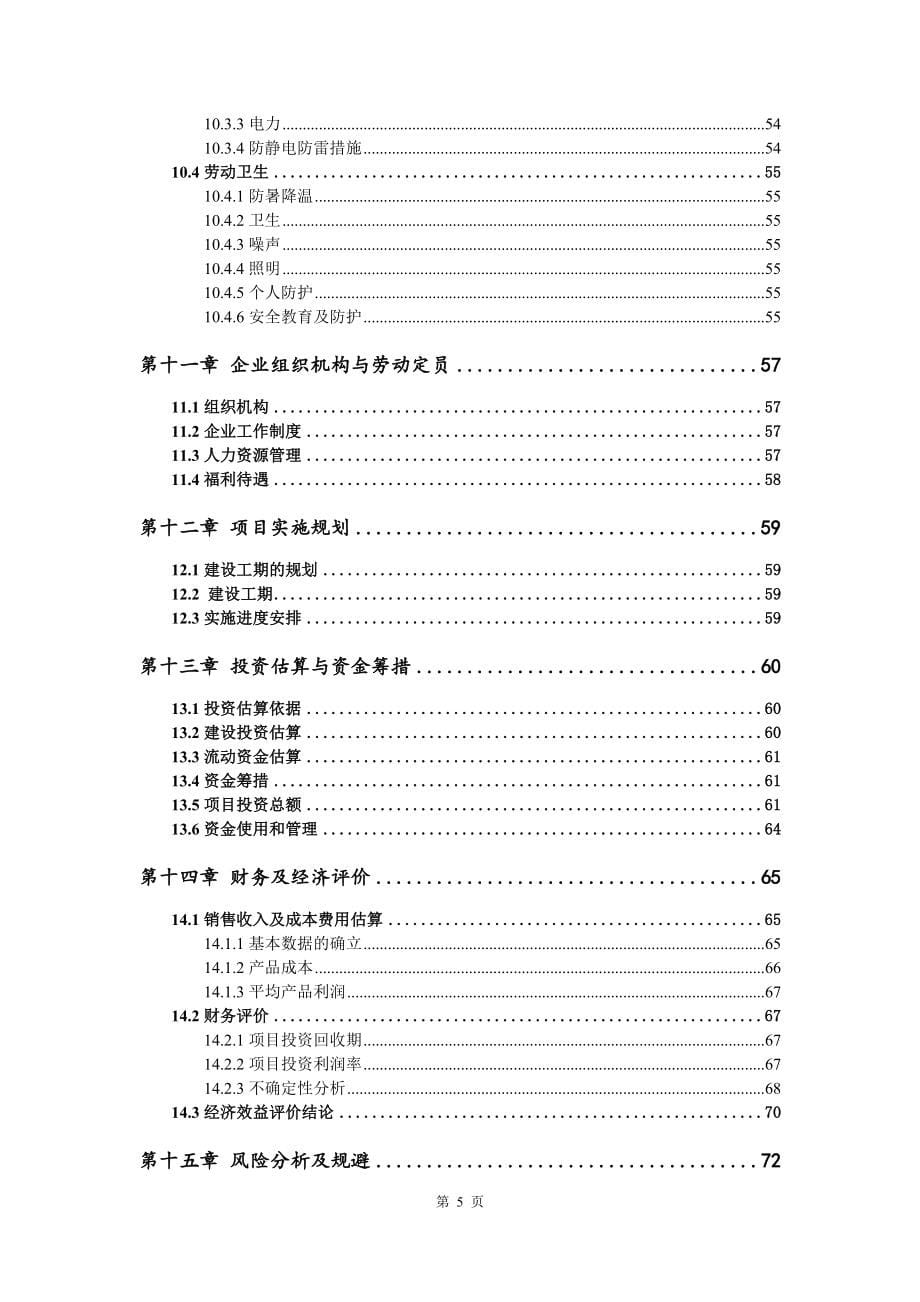 聚丙烯热塑性弹性体（PTPE）及改性新材料一体化项目可行性研究报告模版_第5页