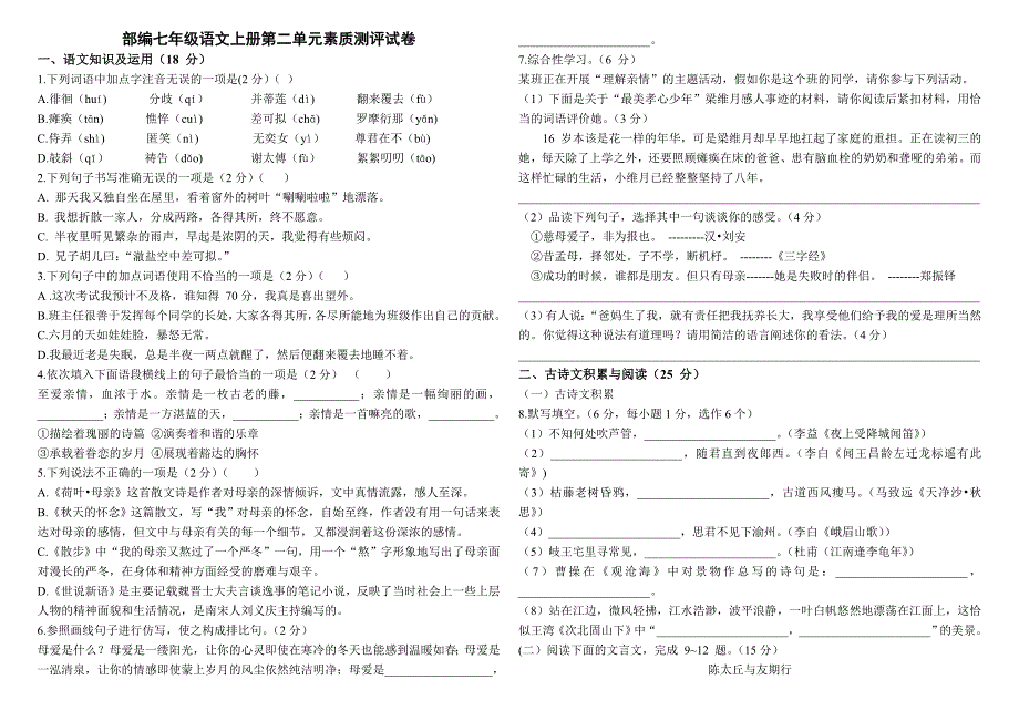 部编七年级语文上册第二单元素质测评试卷_第1页