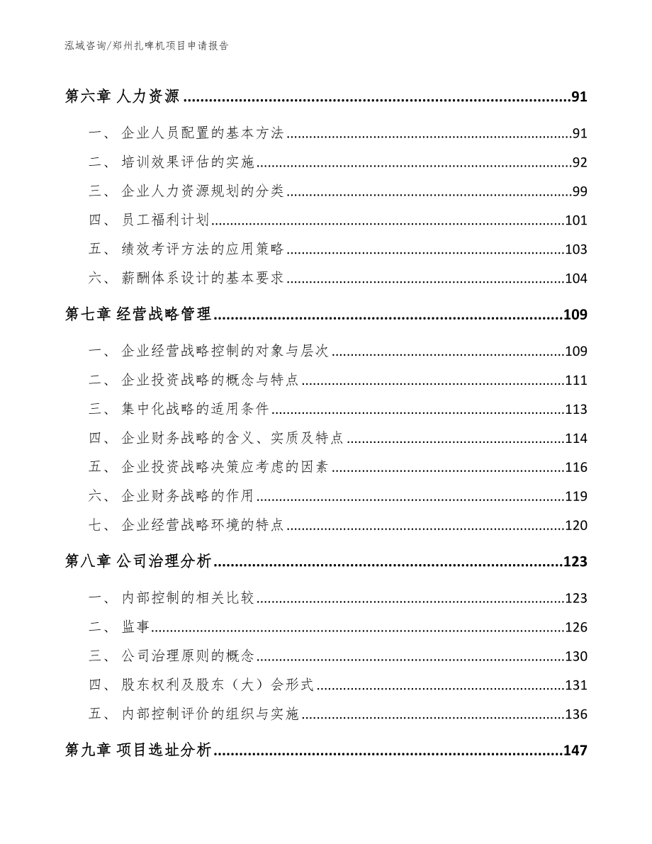郑州扎啤机项目申请报告_模板参考_第3页