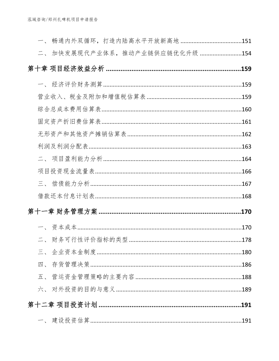 郑州扎啤机项目申请报告_模板参考_第4页