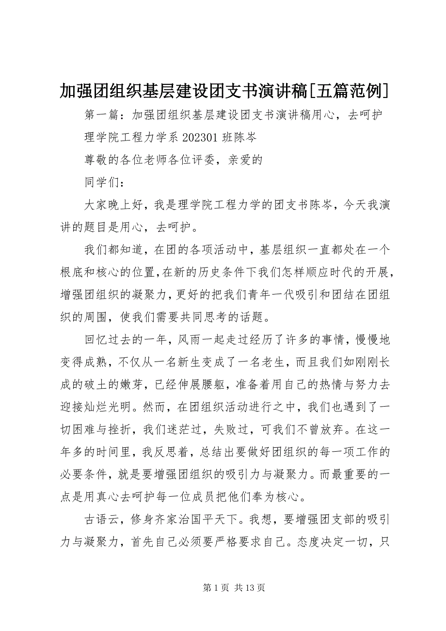 2023年加强团组织基层建设团支书演讲稿[五篇范例.docx_第1页