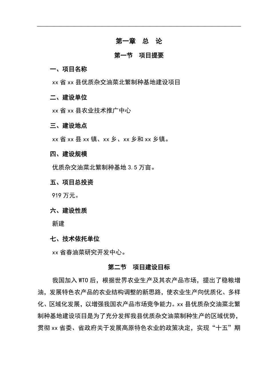 xx省xx县优质杂交油菜北繁制种基地项目可行性策划书.doc_第1页