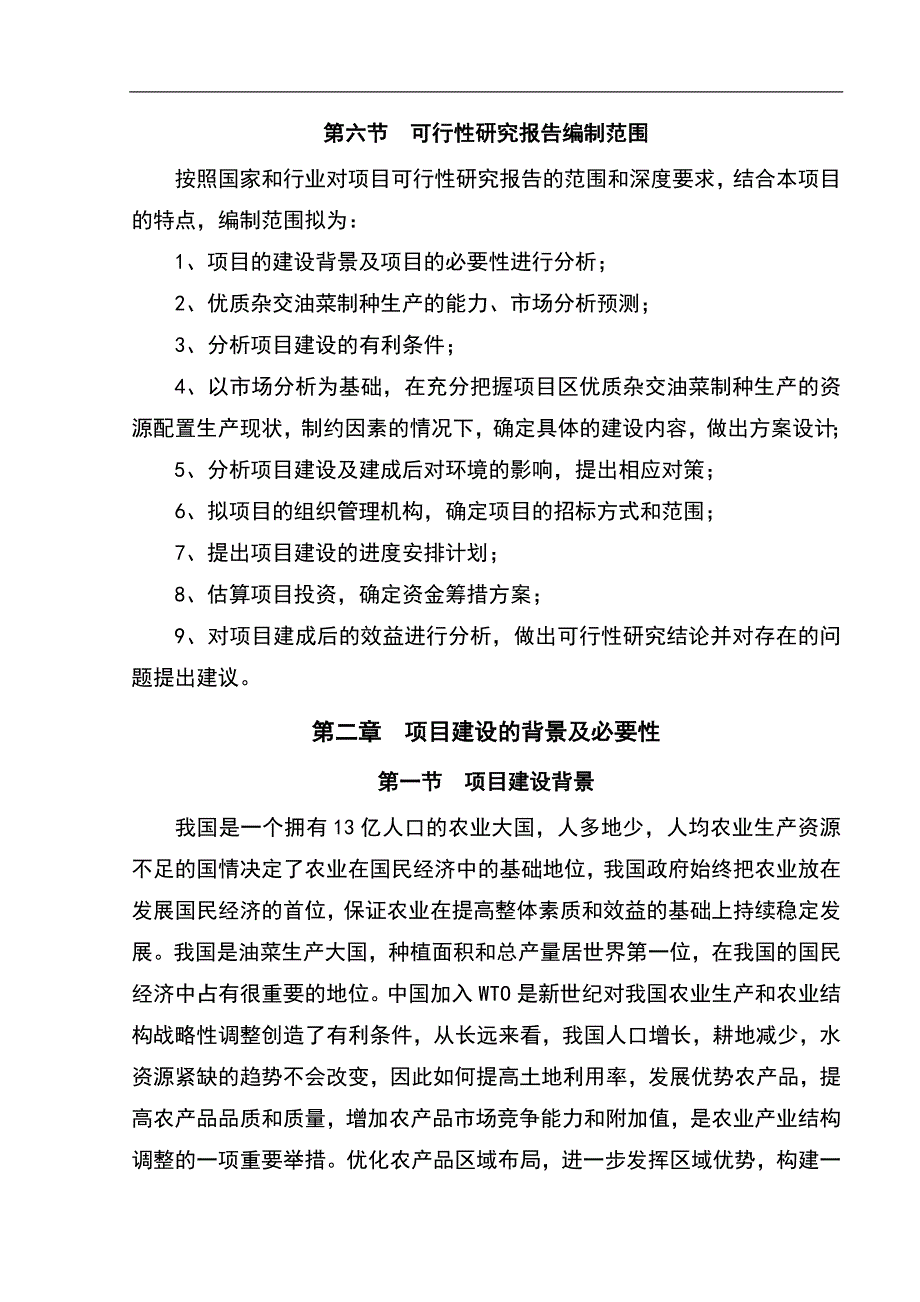 xx省xx县优质杂交油菜北繁制种基地项目可行性策划书.doc_第3页