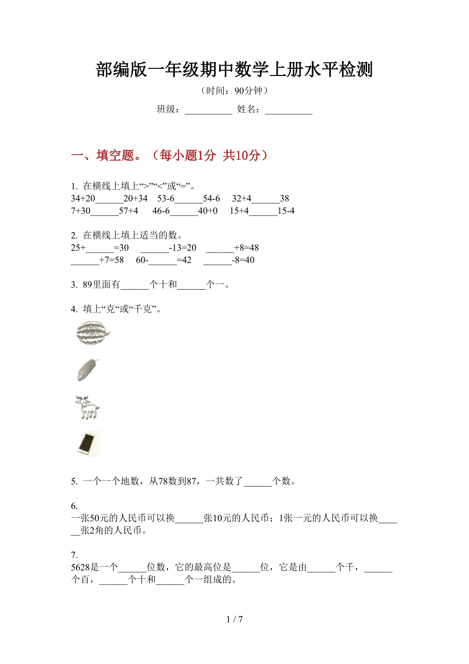 部编版一年级期中数学上册水平检测.doc_第1页