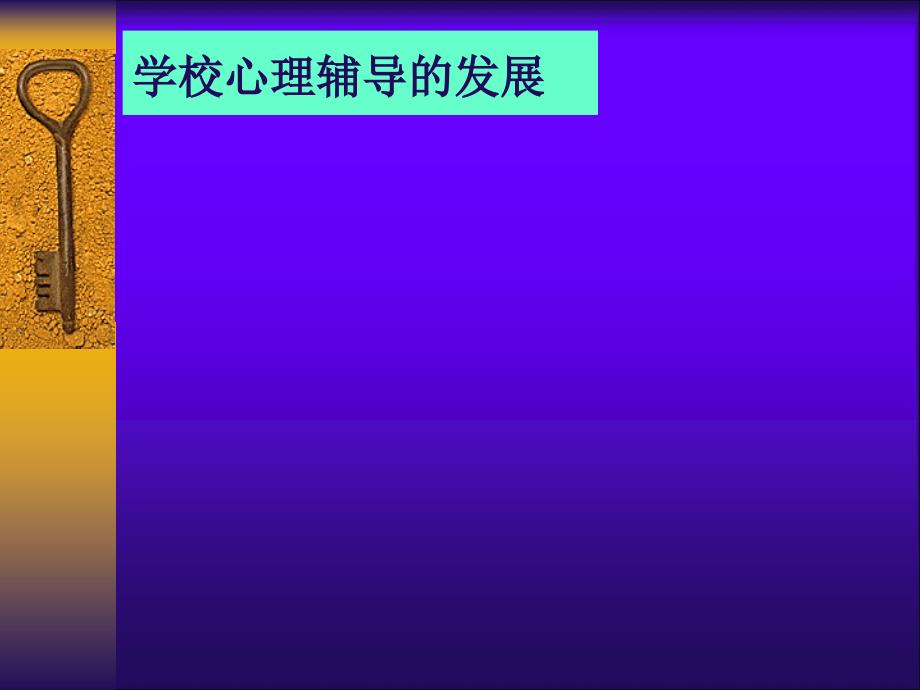 教师篇学校心理教育概述上传11_第4页